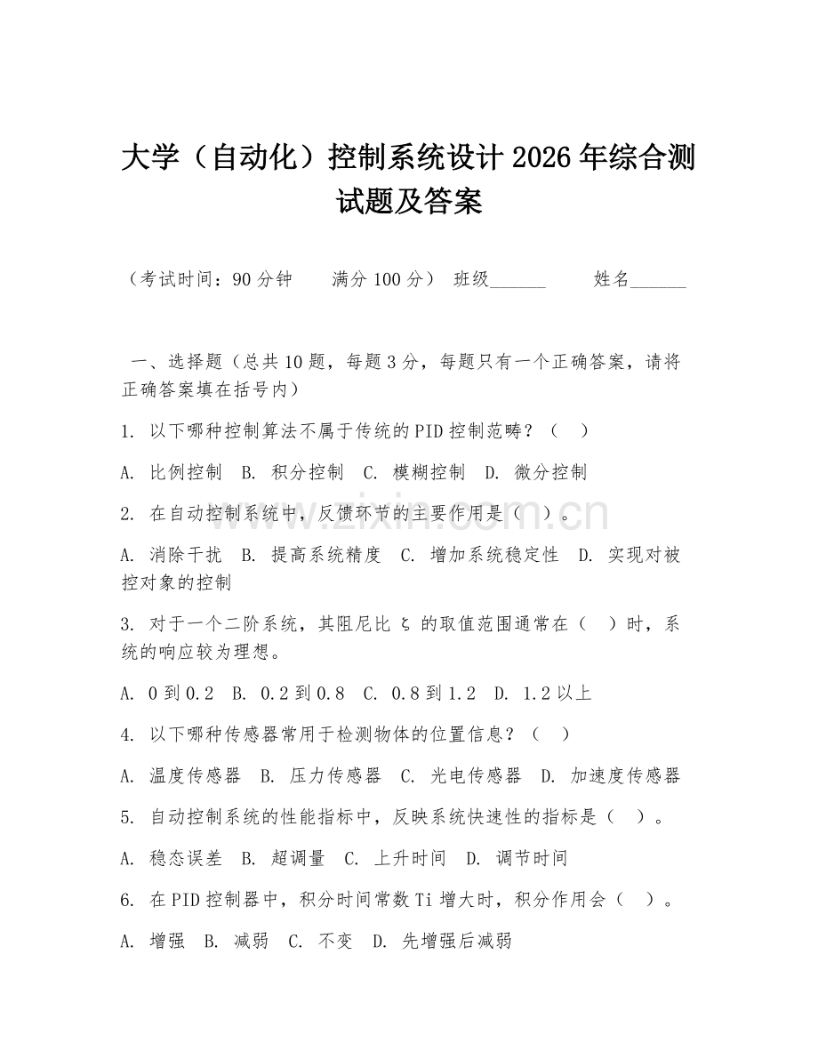大学（自动化）控制系统设计2026年综合测试题及答案.doc_第1页