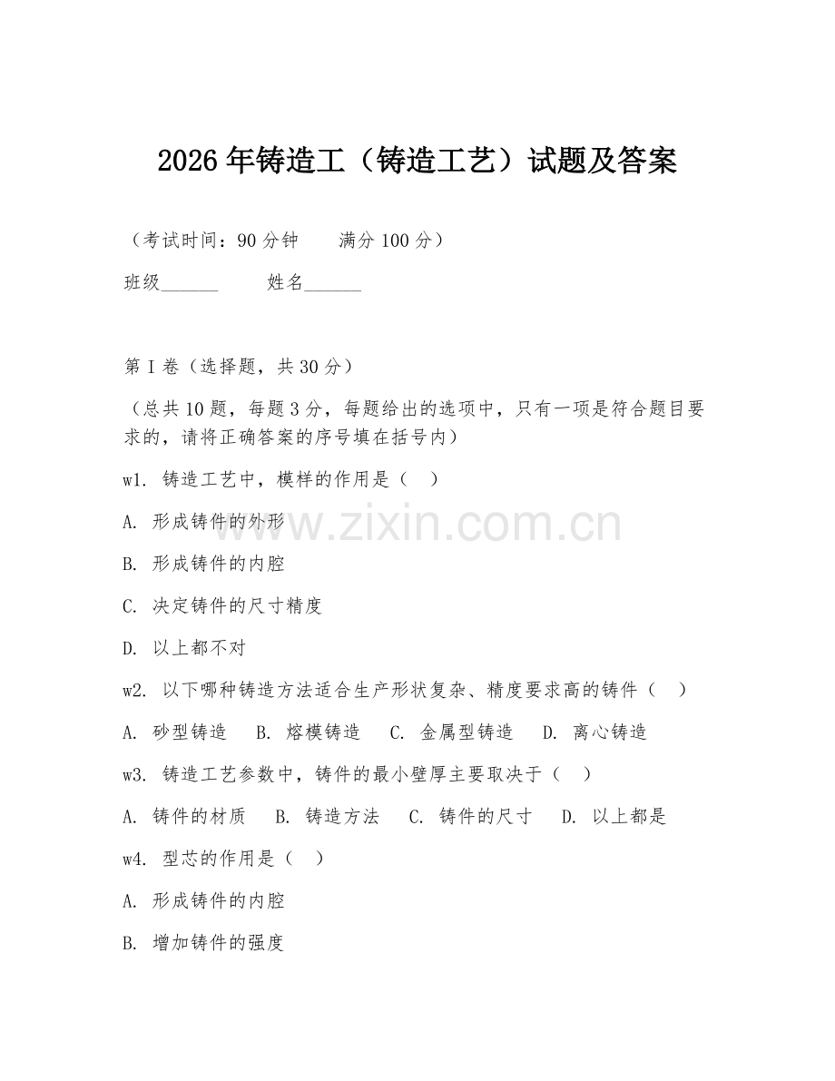2026年铸造工（铸造工艺）试题及答案.doc_第1页