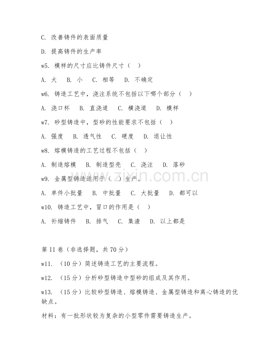 2026年铸造工（铸造工艺）试题及答案.doc_第2页