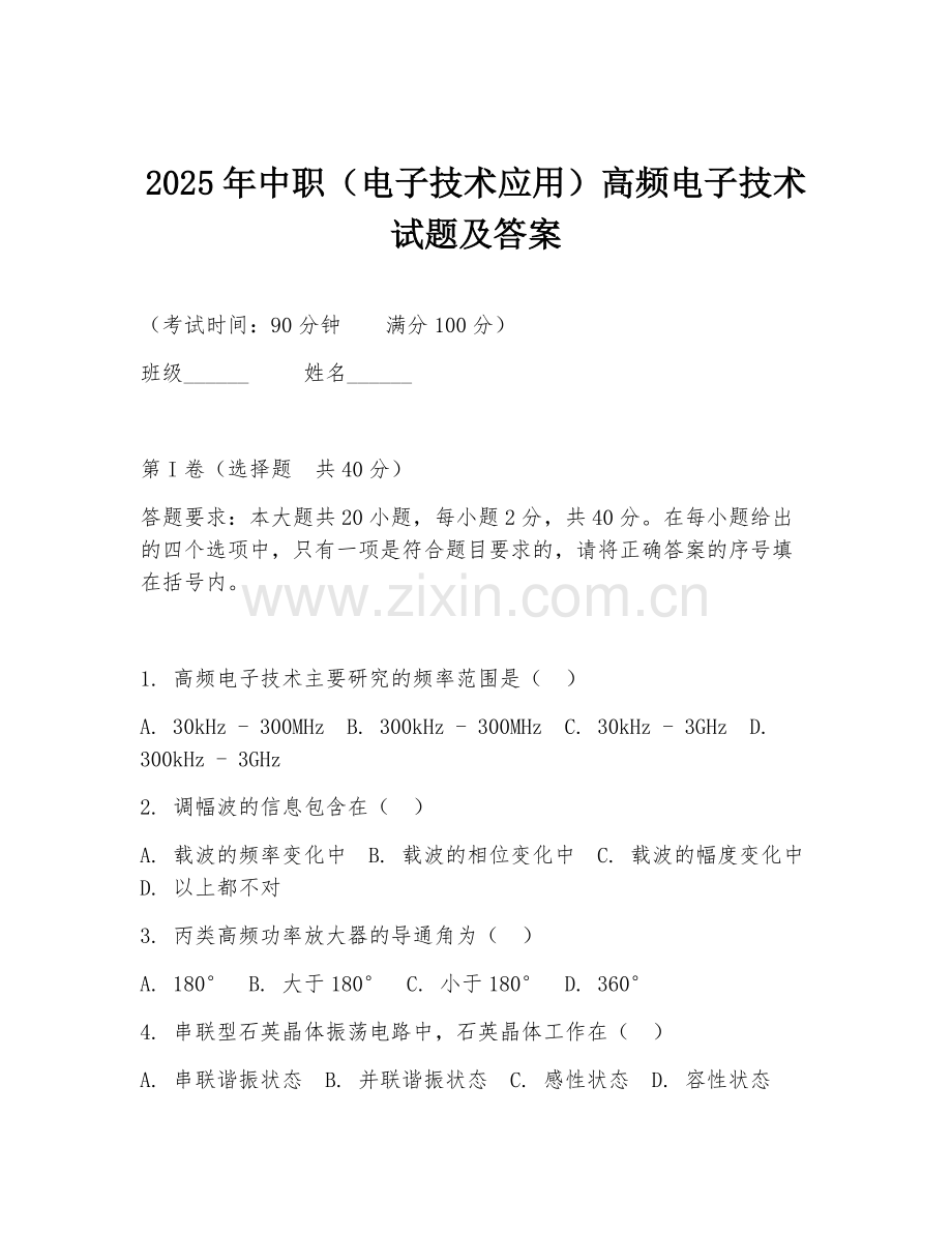 2025年中职（电子技术应用）高频电子技术试题及答案.doc_第1页