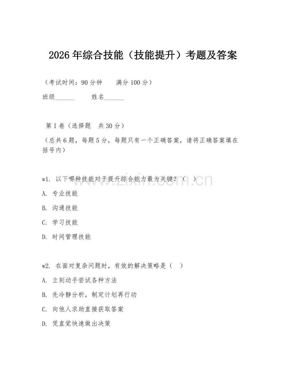 2026年综合技能（技能提升）考题及答案.doc_第1页