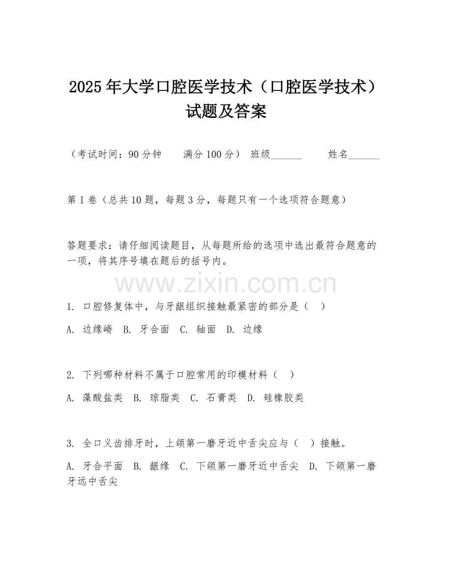 2025年大学口腔医学技术（口腔医学技术）试题及答案.doc_第1页