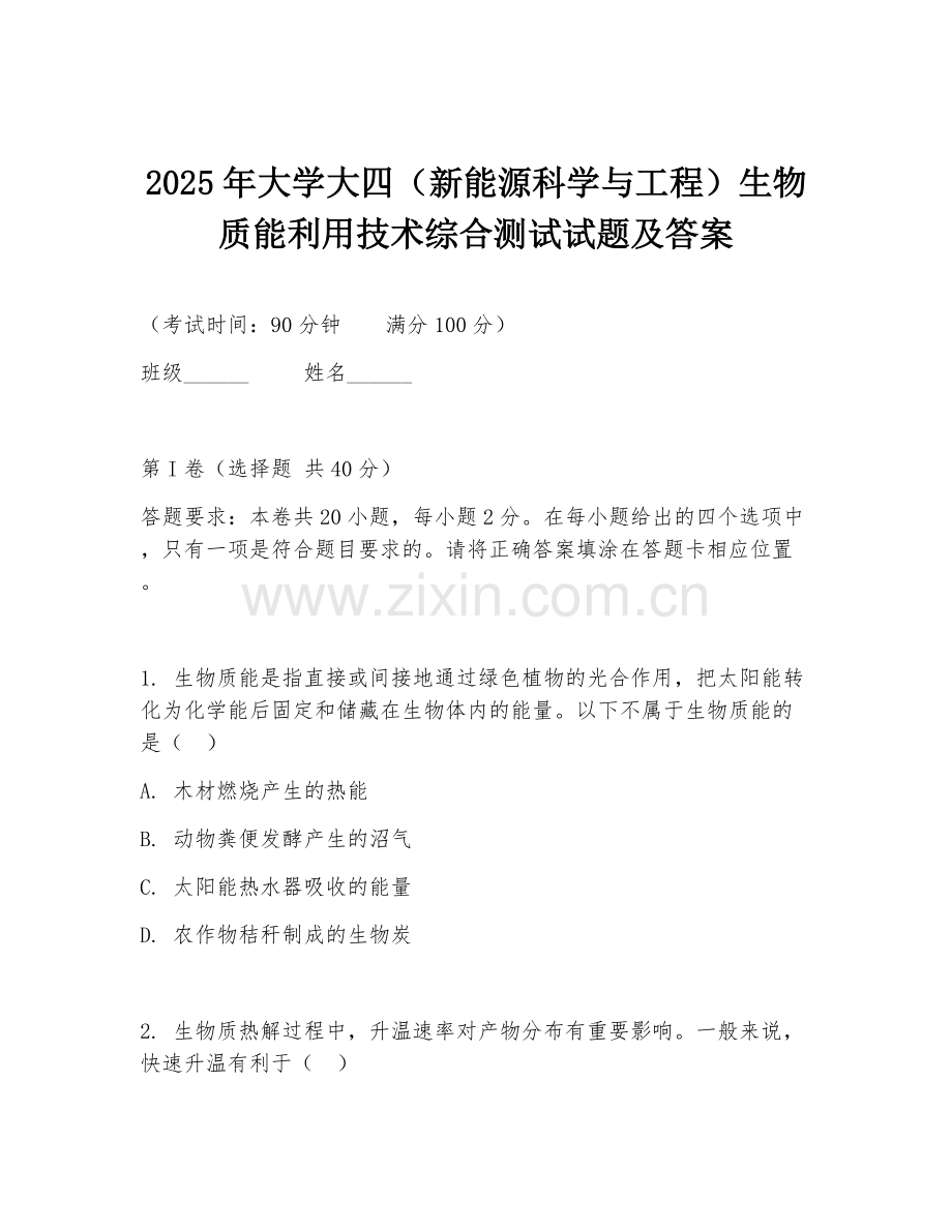 2025年大学大四（新能源科学与工程）生物质能利用技术综合测试试题及答案.doc_第1页