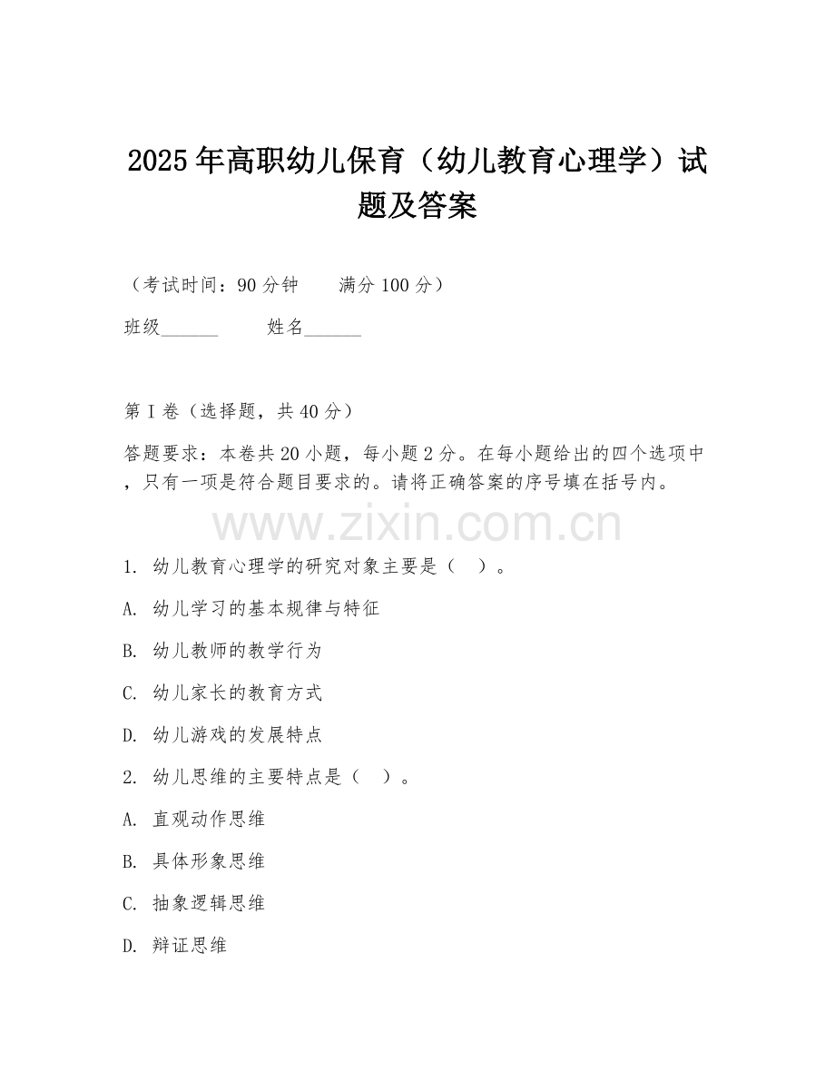2025年高职幼儿保育（幼儿教育心理学）试题及答案.doc_第1页