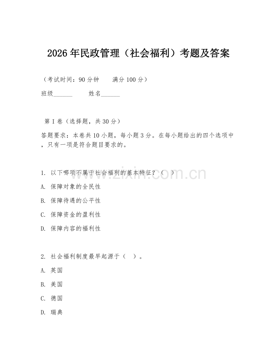 2026年民政管理（社会福利）考题及答案.doc_第1页