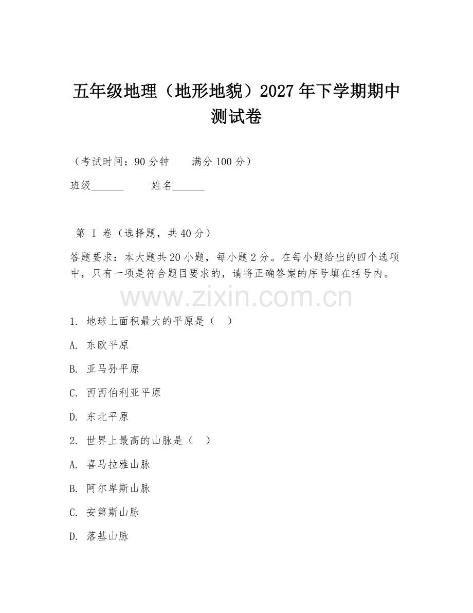 五年级地理（地形地貌）2027年下学期期中测试卷.doc_第1页
