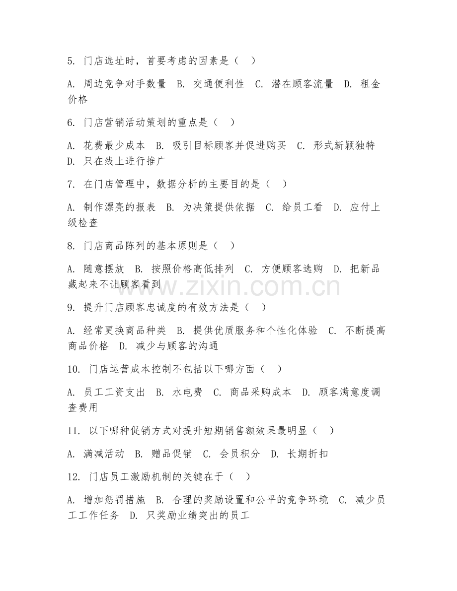 2025年中职门店管理运营应用管理（管理技术）试题及答案.doc_第2页