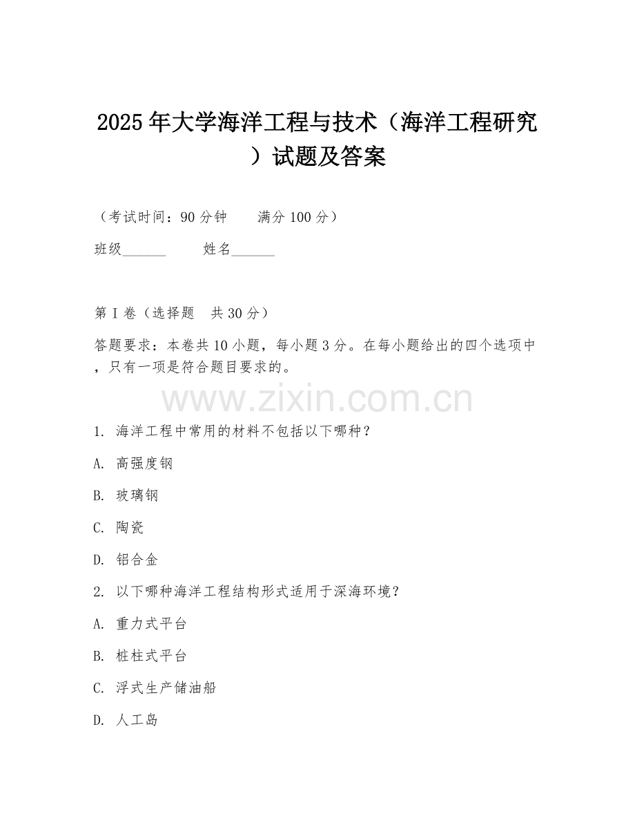 2025年大学海洋工程与技术（海洋工程研究）试题及答案.doc_第1页