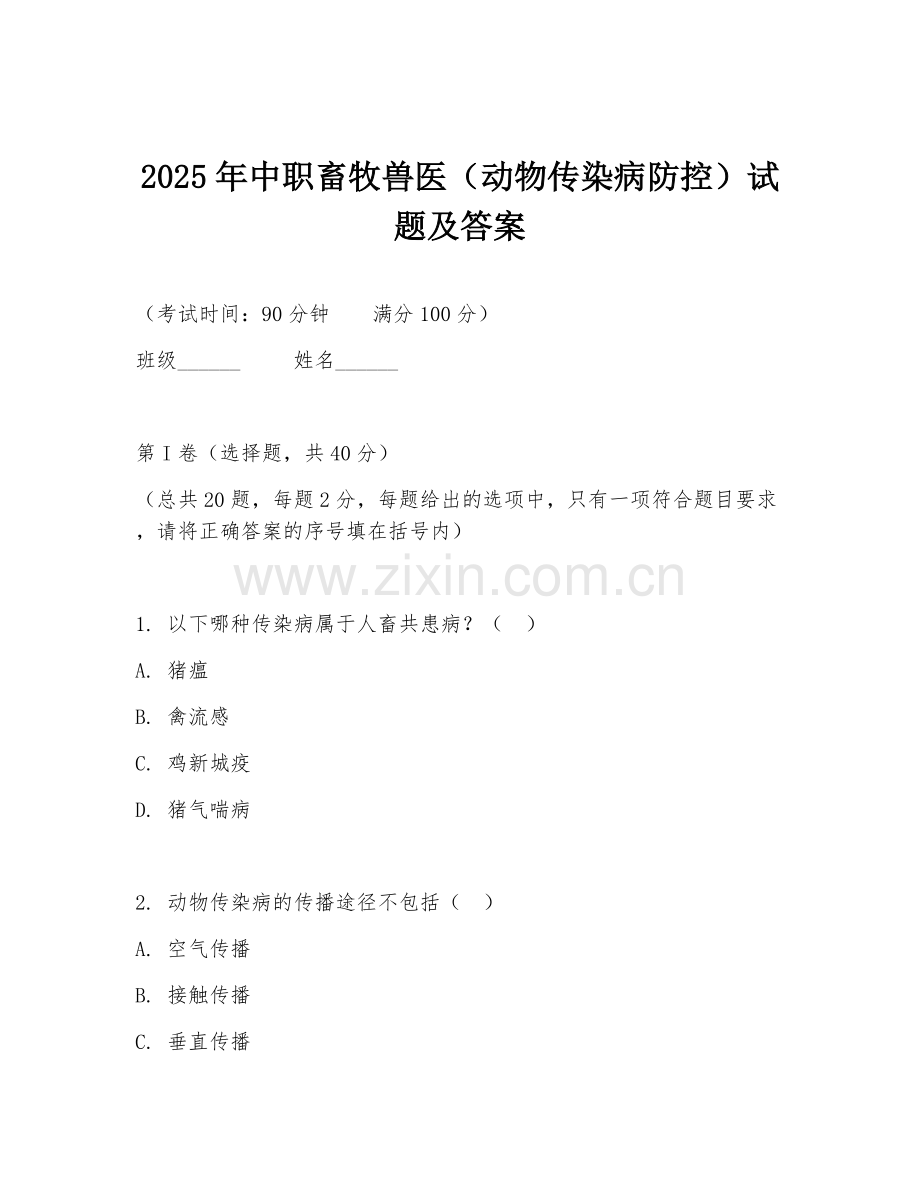 2025年中职畜牧兽医（动物传染病防控）试题及答案.doc_第1页
