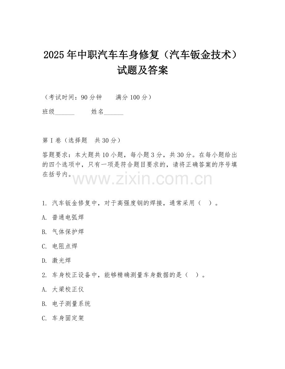 2025年中职汽车车身修复（汽车钣金技术）试题及答案.doc_第1页