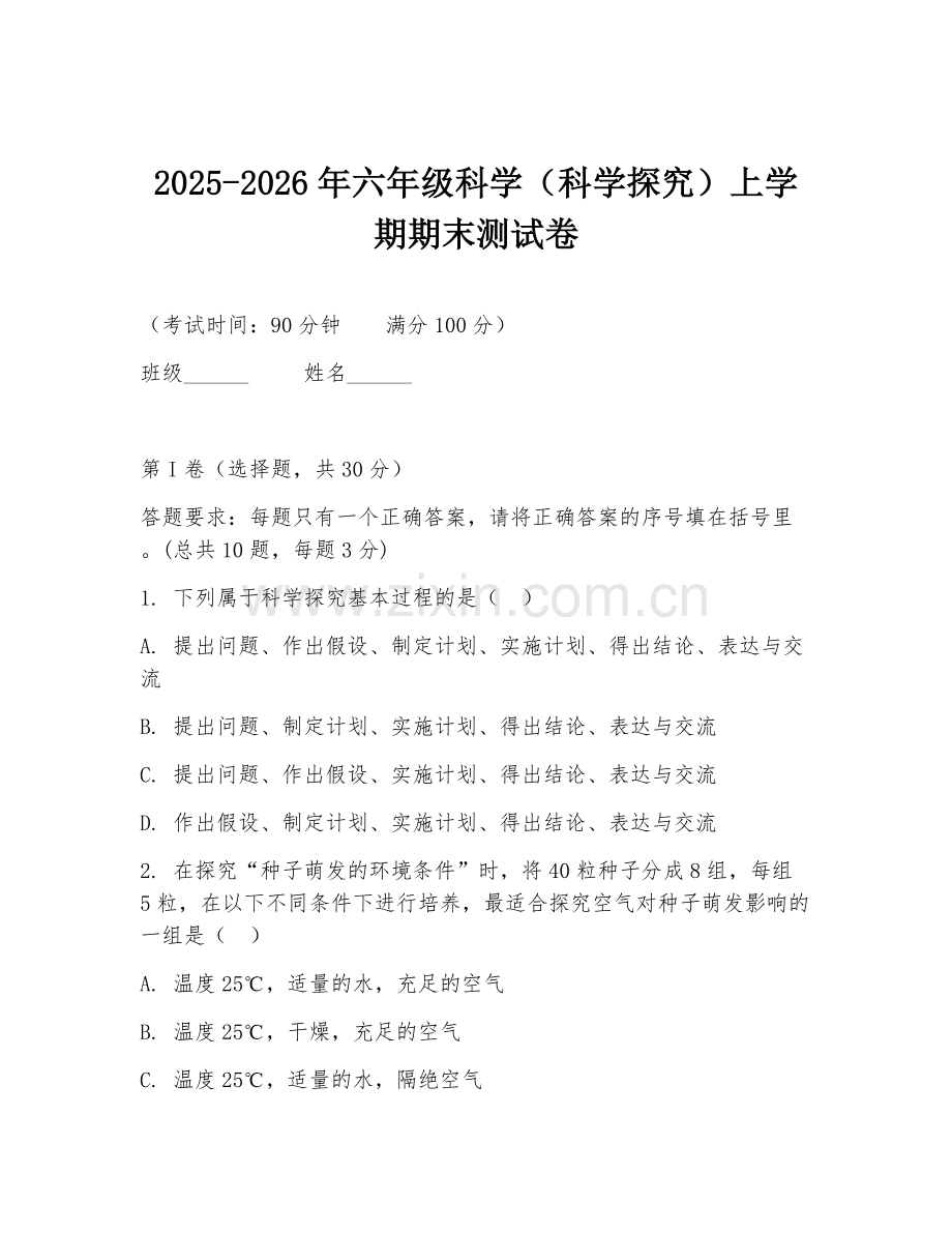 2025-2026年六年级科学（科学探究）上学期期末测试卷.doc_第1页