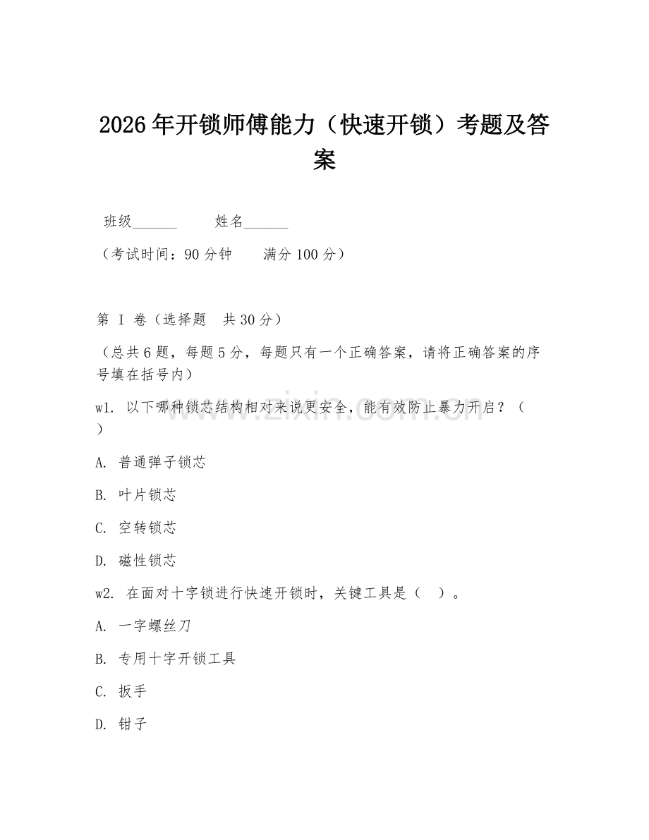 2026年开锁师傅能力（快速开锁）考题及答案.doc_第1页