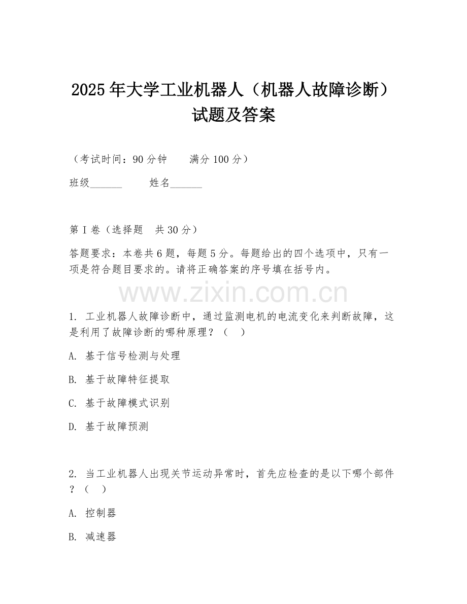 2025年大学工业机器人（机器人故障诊断）试题及答案.doc_第1页