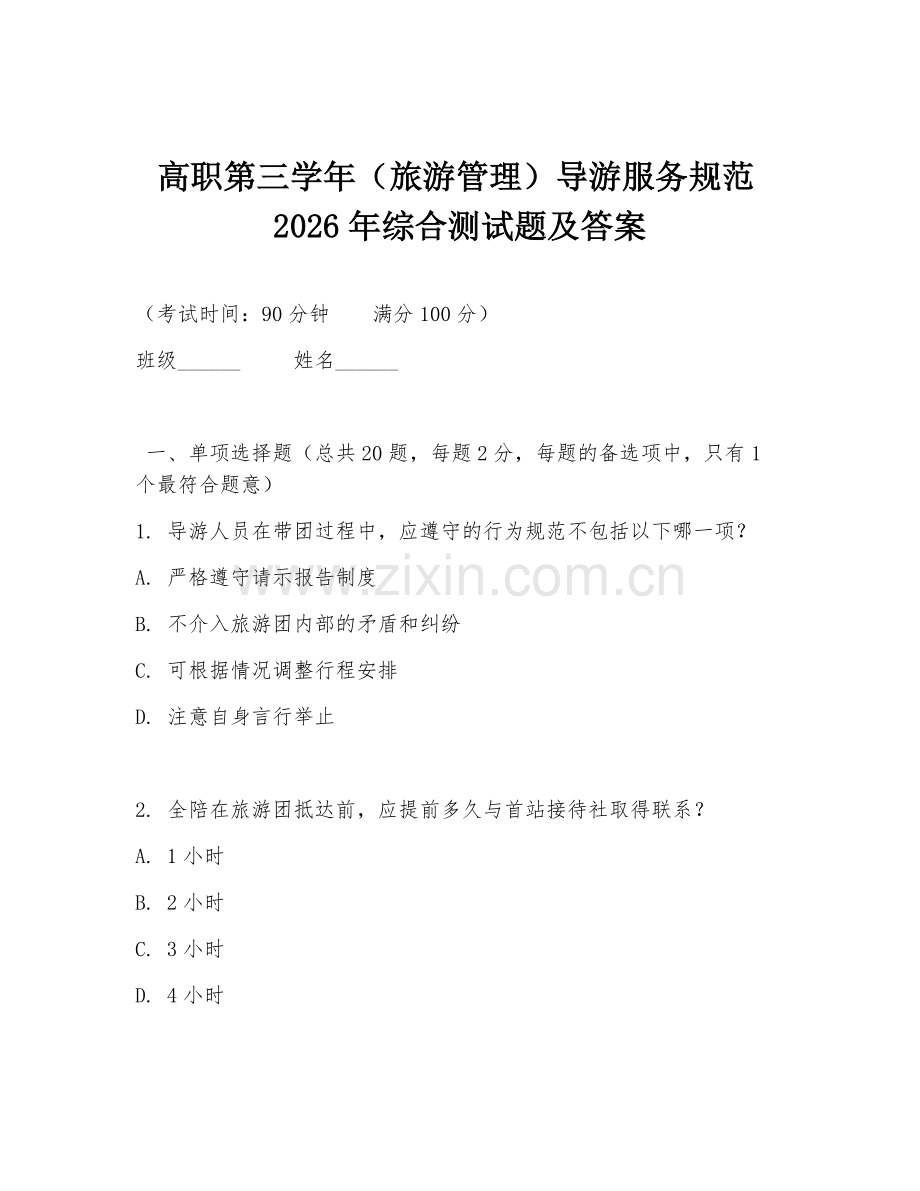 高职第三学年（旅游管理）导游服务规范2026年综合测试题及答案.doc_第1页