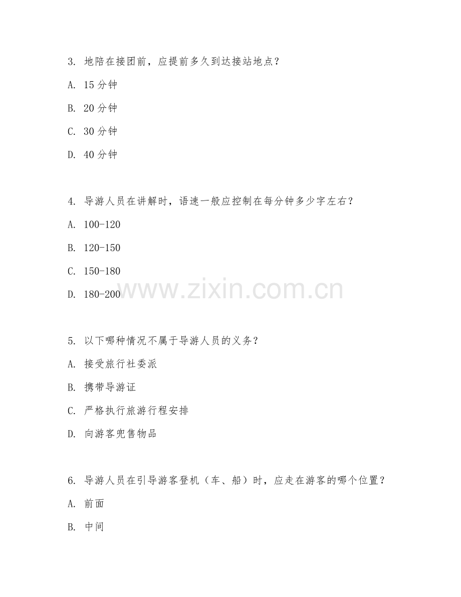 高职第三学年（旅游管理）导游服务规范2026年综合测试题及答案.doc_第2页