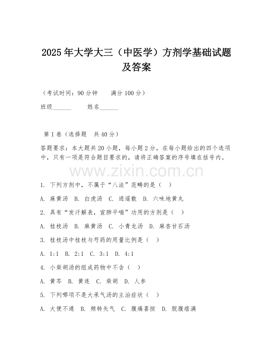 2025年大学大三（中医学）方剂学基础试题及答案.doc_第1页