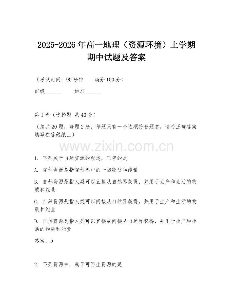 2025-2026年高一地理（资源环境）上学期期中试题及答案.doc_第1页
