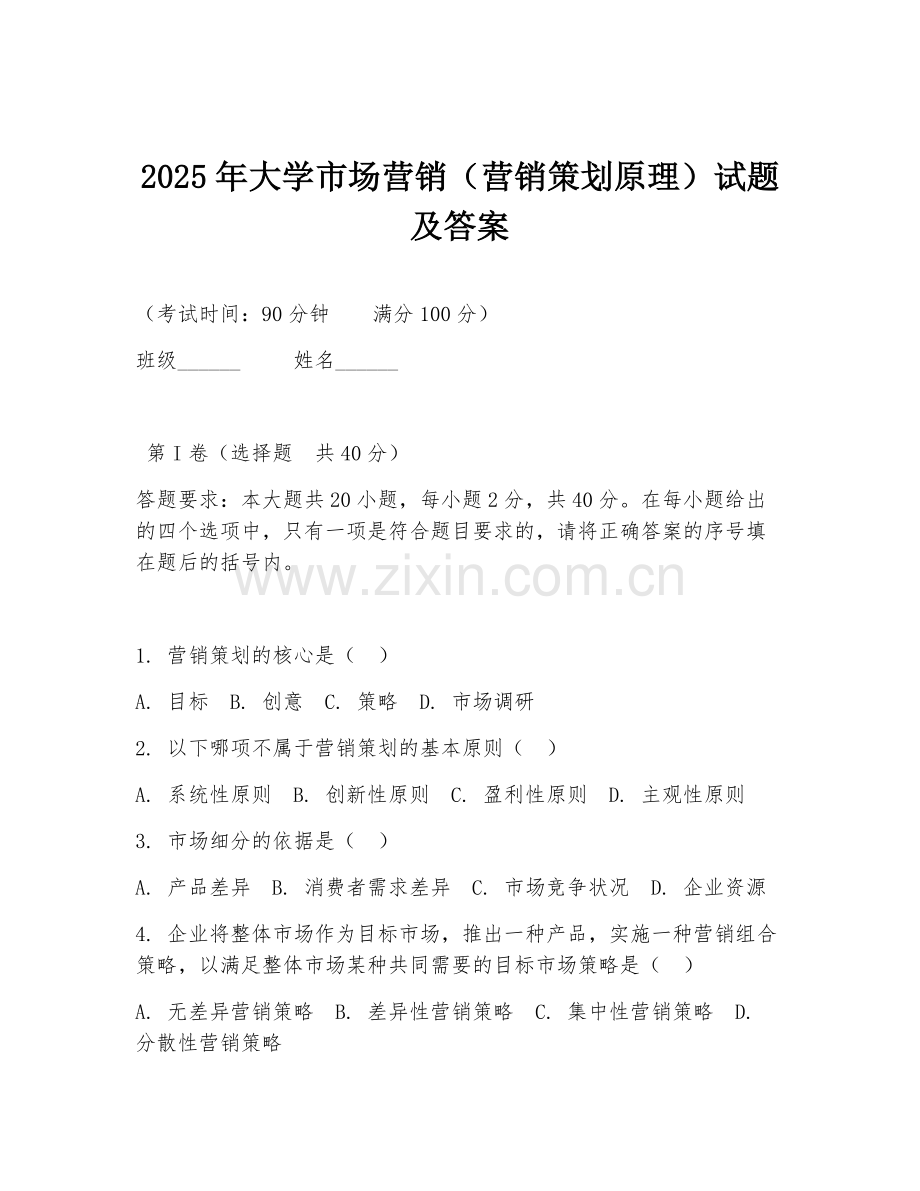 2025年大学市场营销（营销策划原理）试题及答案.doc_第1页