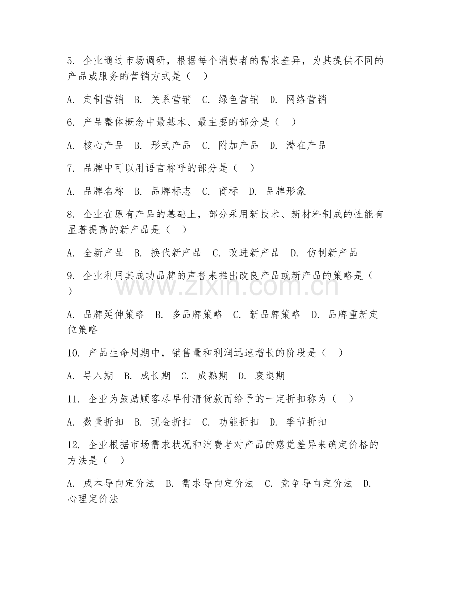 2025年大学市场营销（营销策划原理）试题及答案.doc_第2页