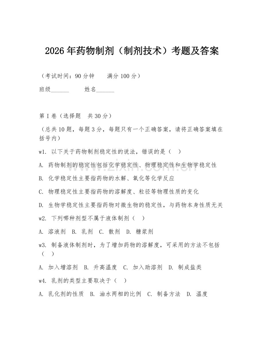 2026年药物制剂（制剂技术）考题及答案.doc_第1页