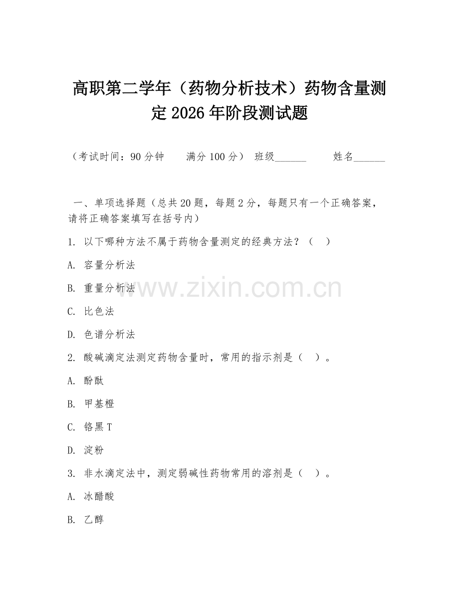 高职第二学年（药物分析技术）药物含量测定2026年阶段测试题.doc_第1页