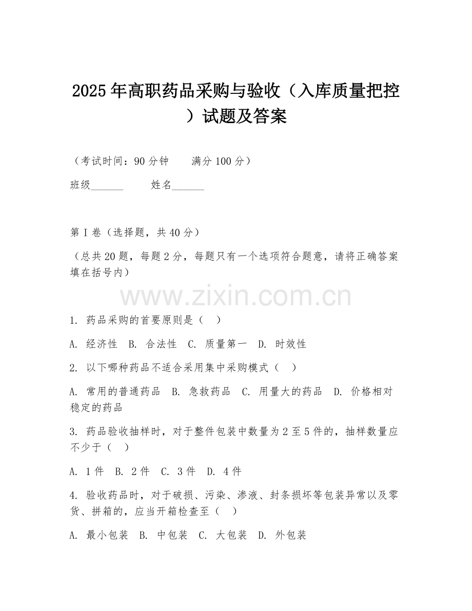 2025年高职药品采购与验收（入库质量把控）试题及答案.doc_第1页