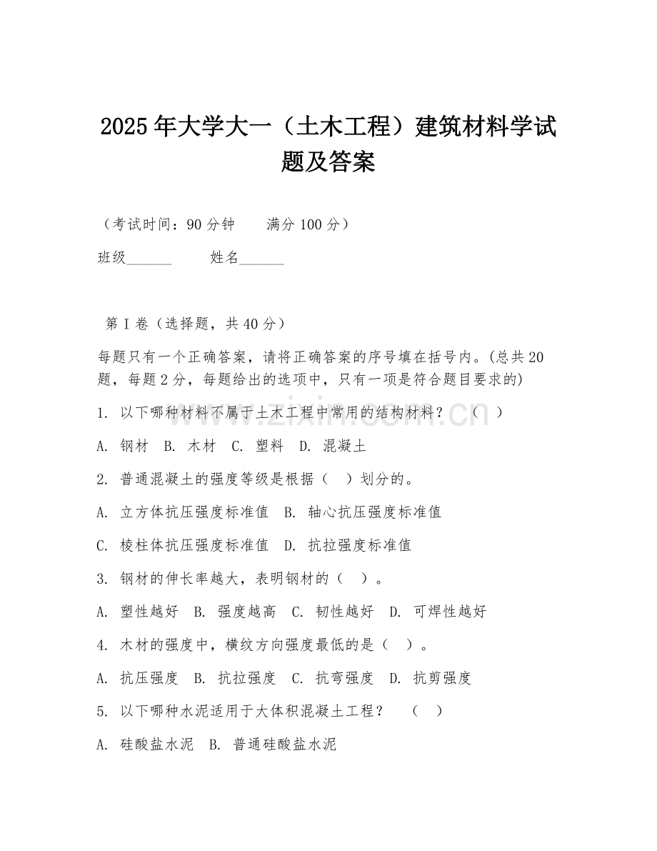 2025年大学大一（土木工程）建筑材料学试题及答案.doc_第1页