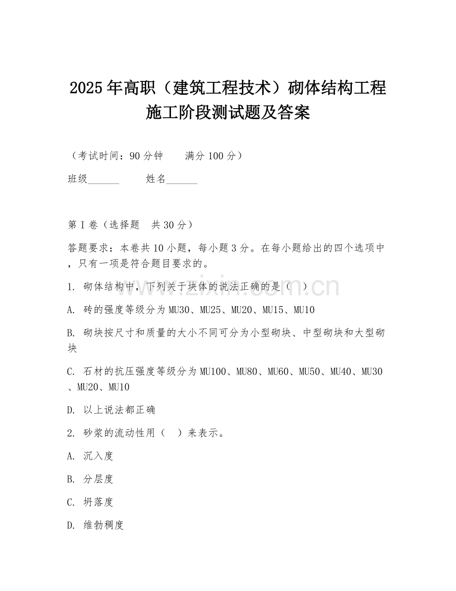 2025年高职（建筑工程技术）砌体结构工程施工阶段测试题及答案.doc_第1页
