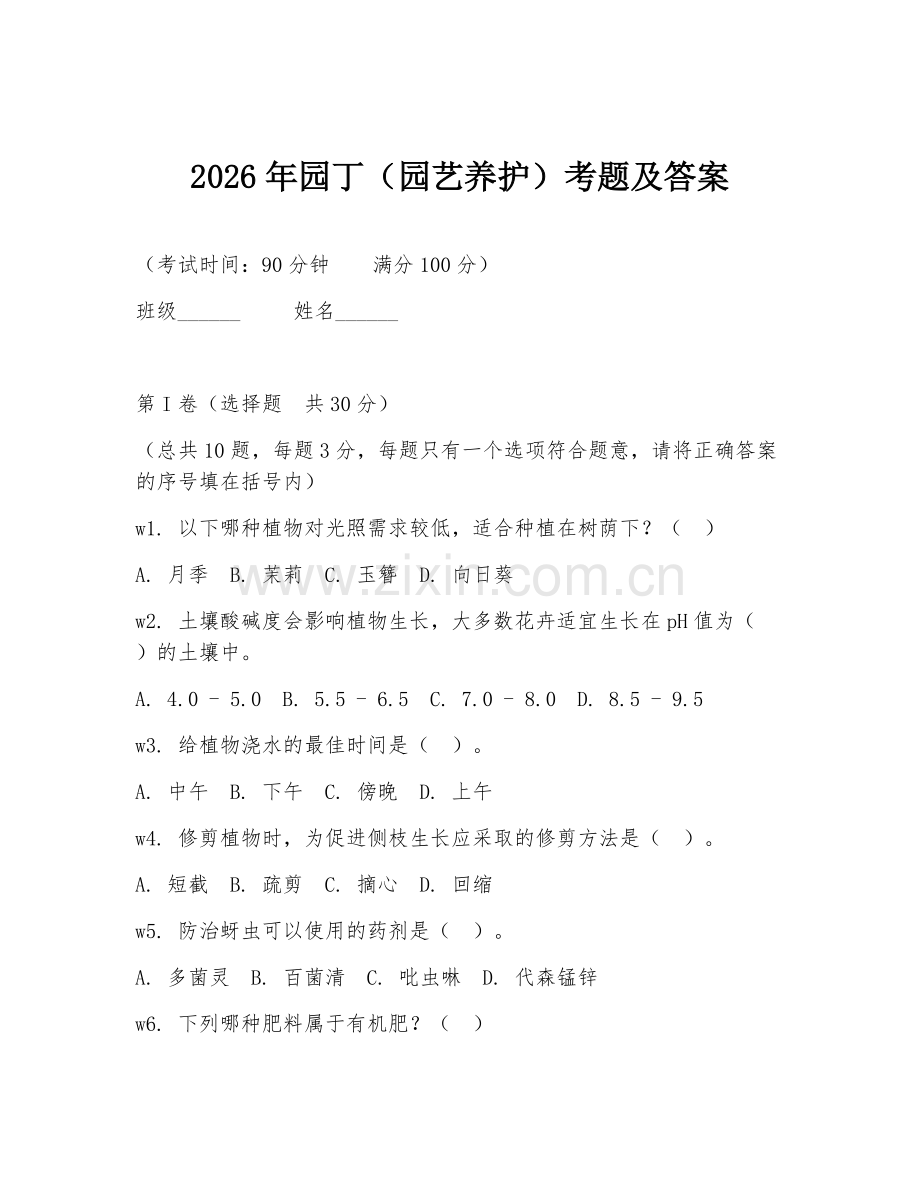 2026年园丁（园艺养护）考题及答案.doc_第1页