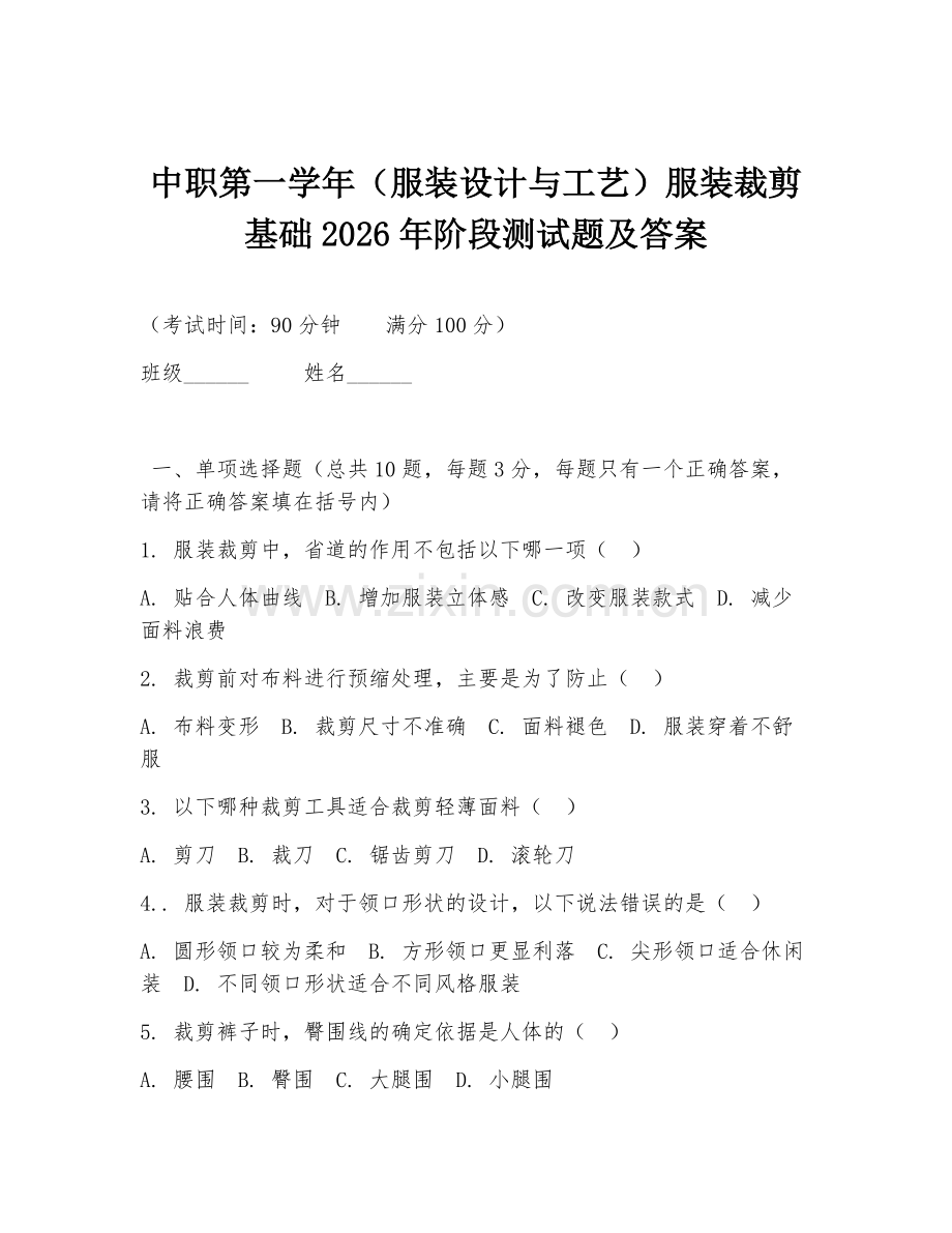 中职第一学年（服装设计与工艺）服装裁剪基础2026年阶段测试题及答案.doc_第1页