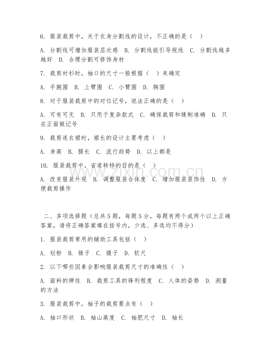 中职第一学年（服装设计与工艺）服装裁剪基础2026年阶段测试题及答案.doc_第2页