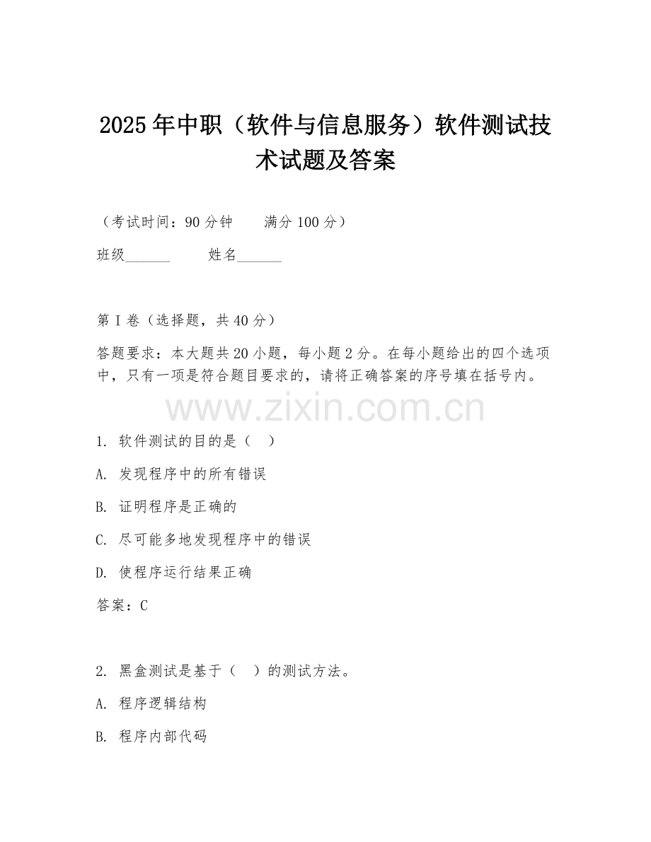 2025年中职（软件与信息服务）软件测试技术试题及答案.doc_第1页