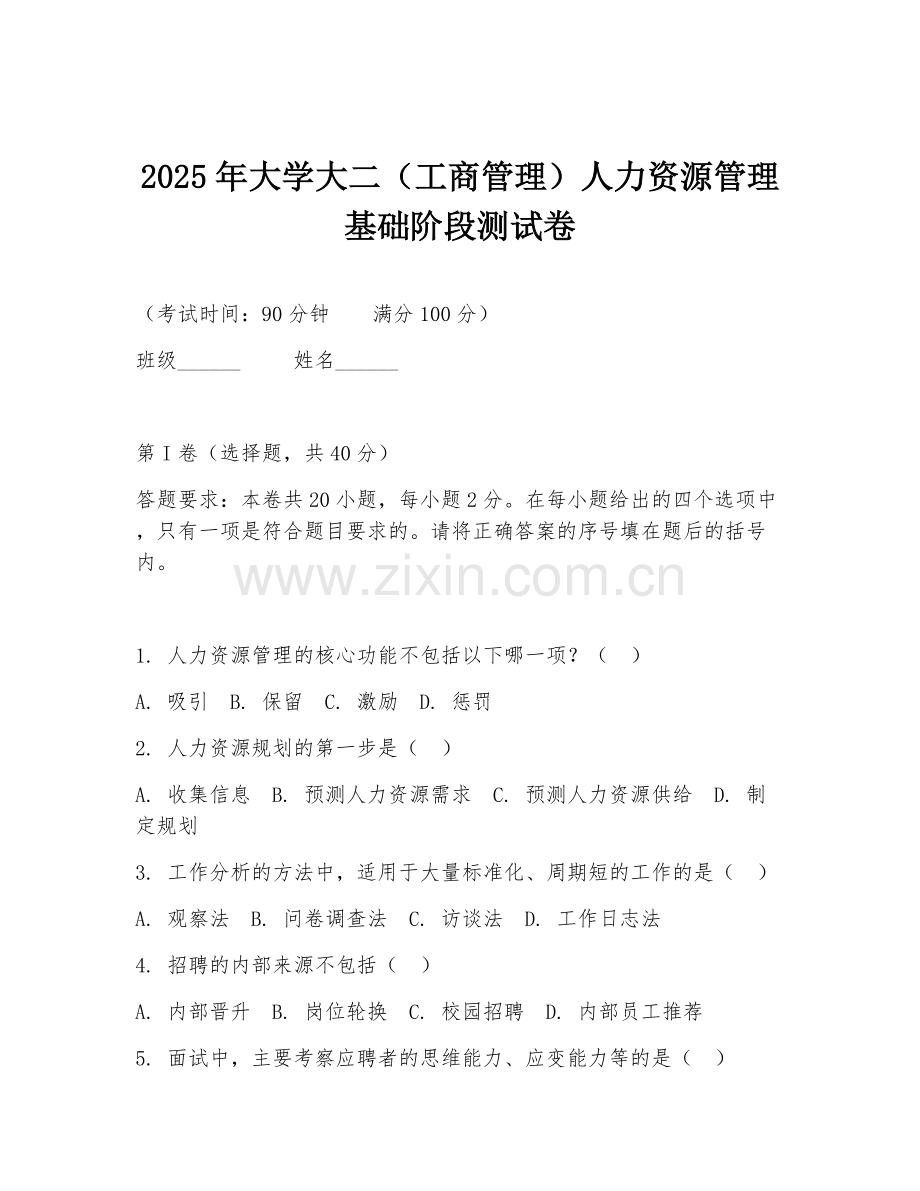 2025年大学大二（工商管理）人力资源管理基础阶段测试卷.doc_第1页