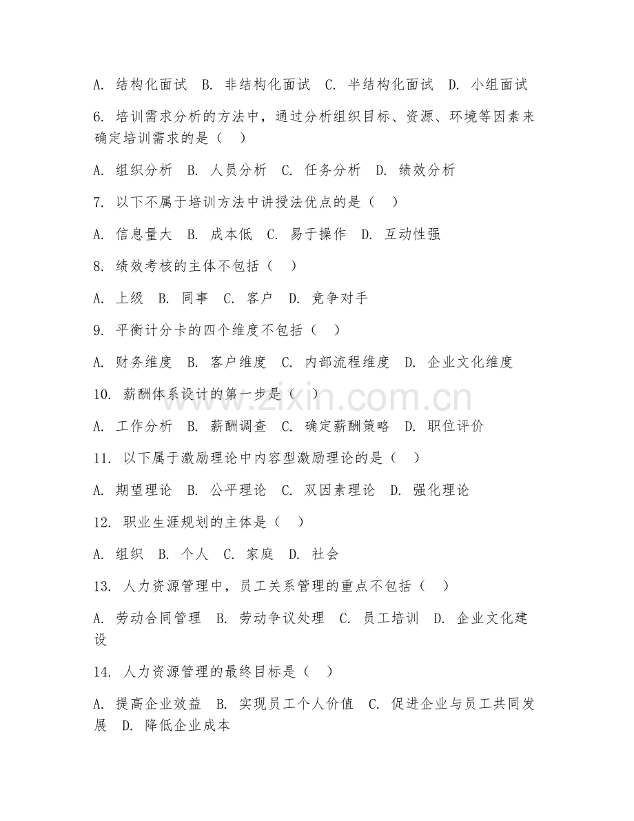 2025年大学大二（工商管理）人力资源管理基础阶段测试卷.doc_第2页