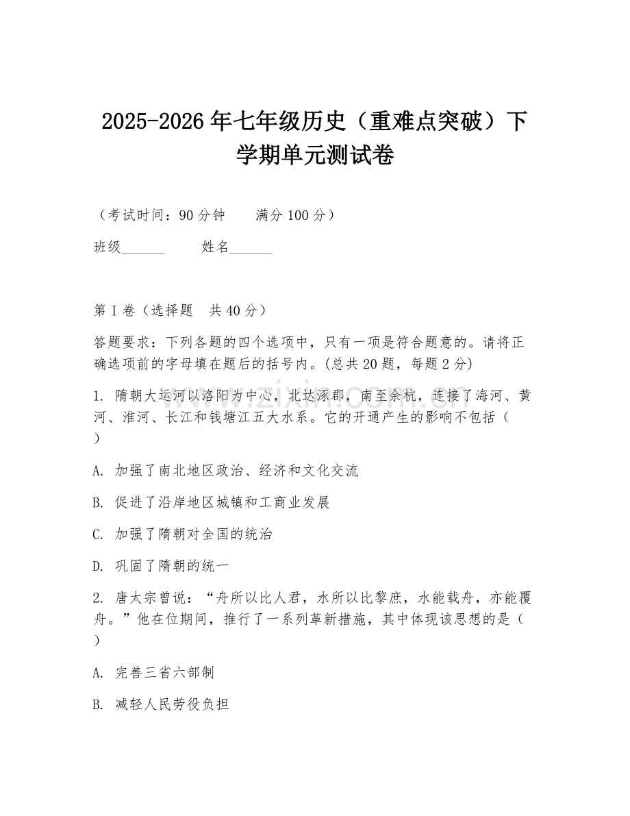 2025-2026年七年级历史（重难点突破）下学期单元测试卷.doc_第1页