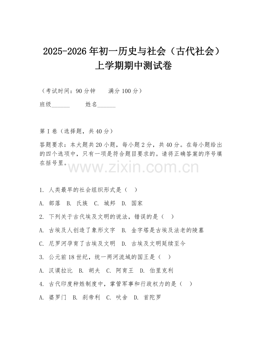 2025-2026年初一历史与社会（古代社会）上学期期中测试卷.doc_第1页