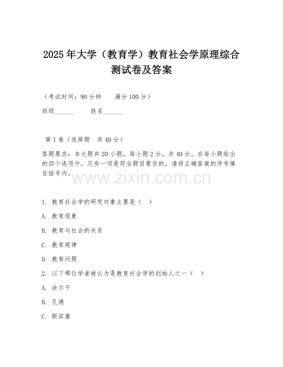 2025年大学（教育学）教育社会学原理综合测试卷及答案.doc_第1页