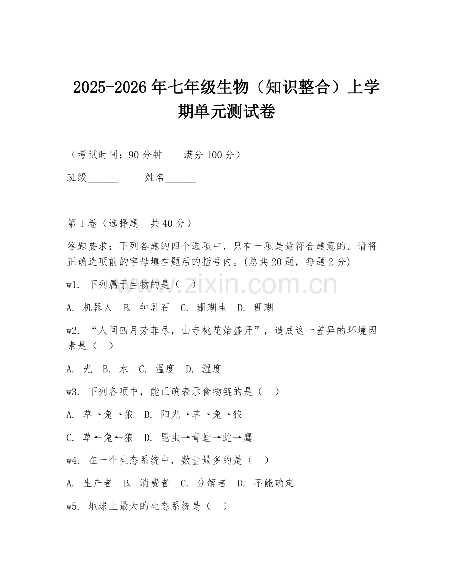 2025-2026年七年级生物（知识整合）上学期单元测试卷.doc_第1页