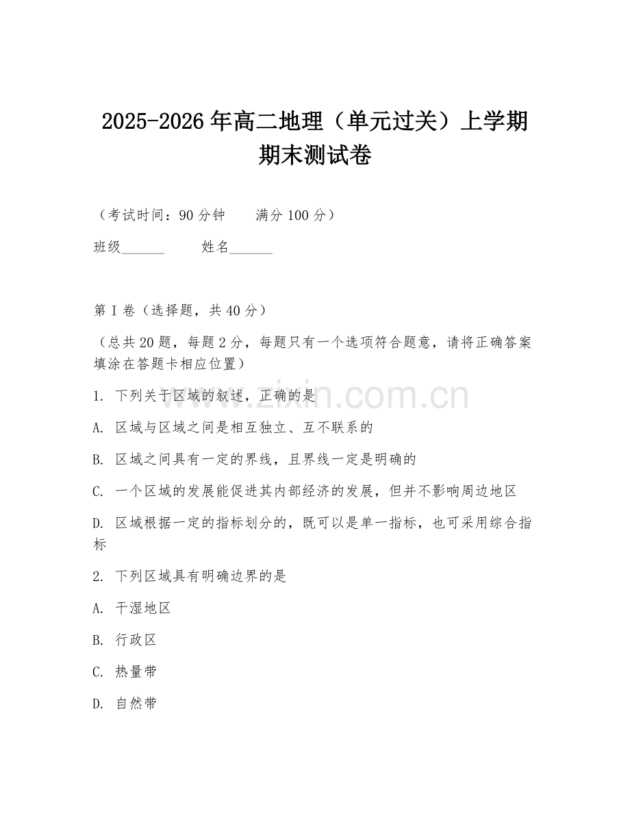 2025-2026年高二地理（单元过关）上学期期末测试卷.doc_第1页