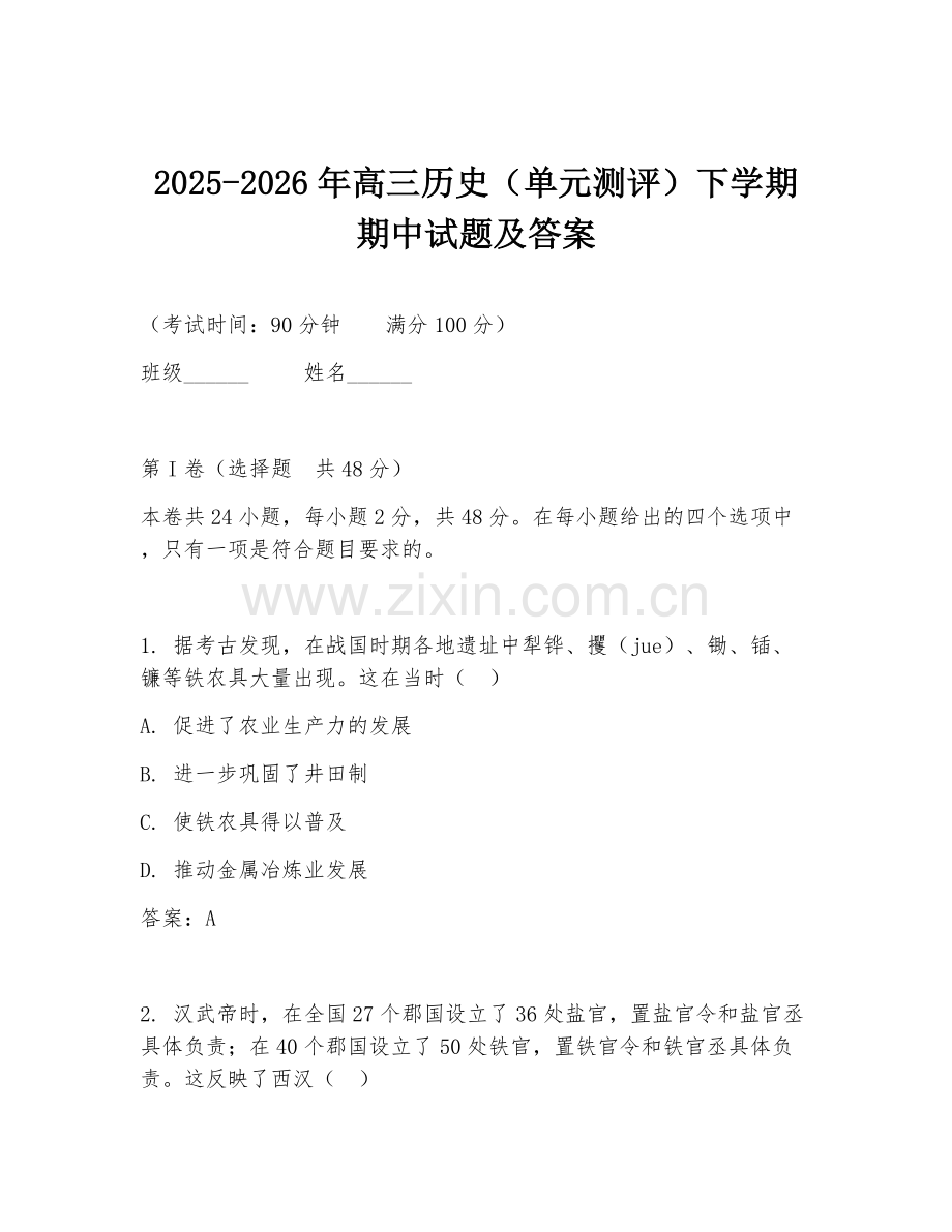 2025-2026年高三历史（单元测评）下学期期中试题及答案.doc_第1页