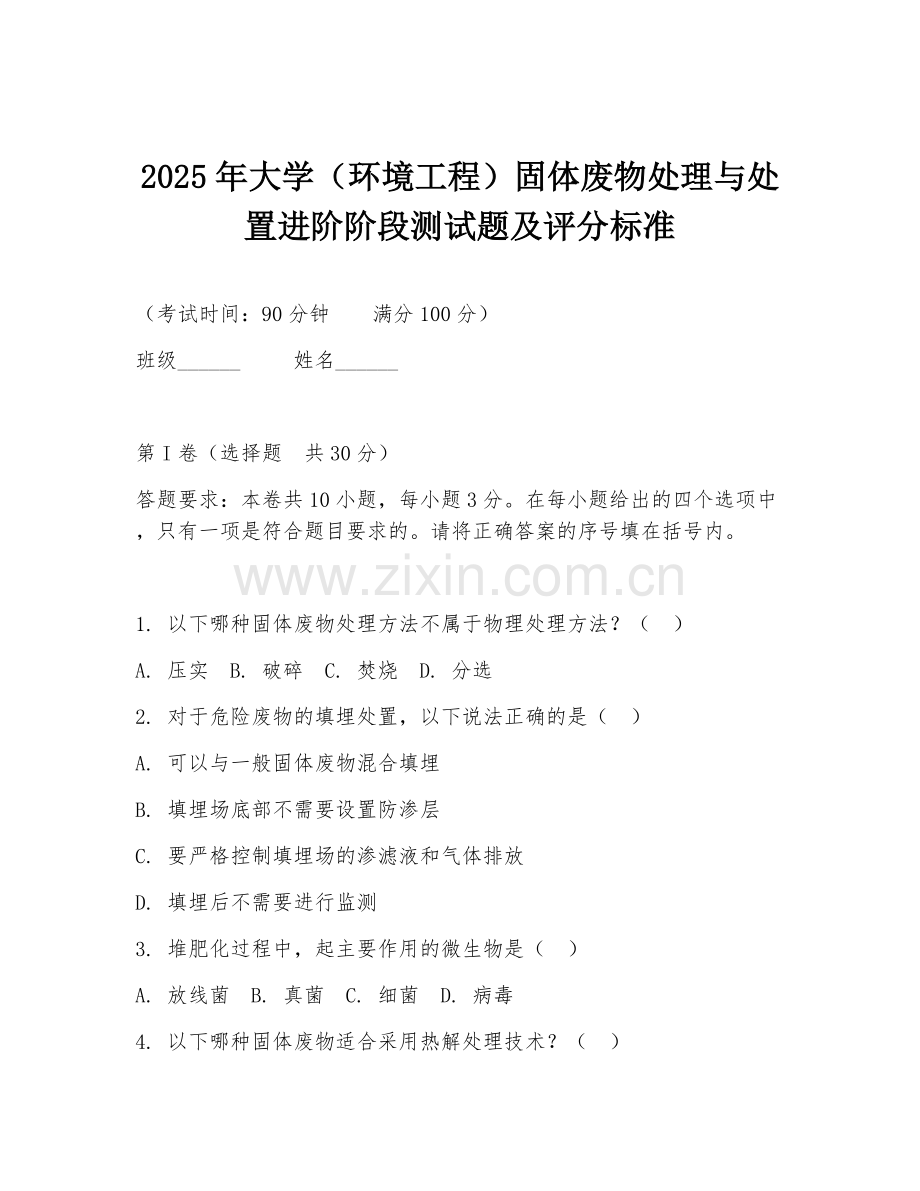 2025年大学（环境工程）固体废物处理与处置进阶阶段测试题及评分标准.doc_第1页