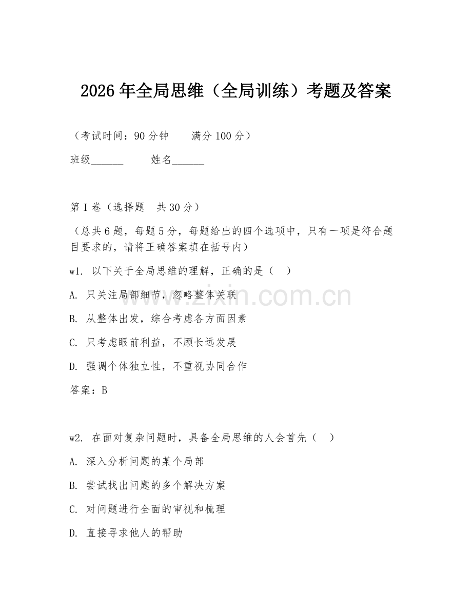 2026年全局思维（全局训练）考题及答案.doc_第1页