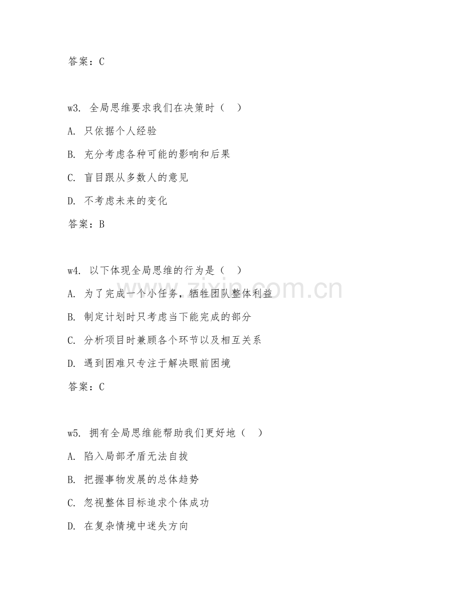 2026年全局思维（全局训练）考题及答案.doc_第2页