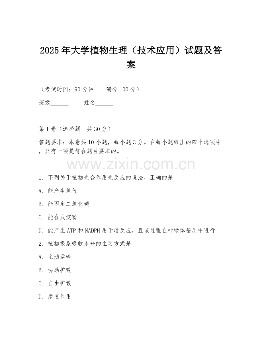 2025年大学植物生理（技术应用）试题及答案.doc_第1页