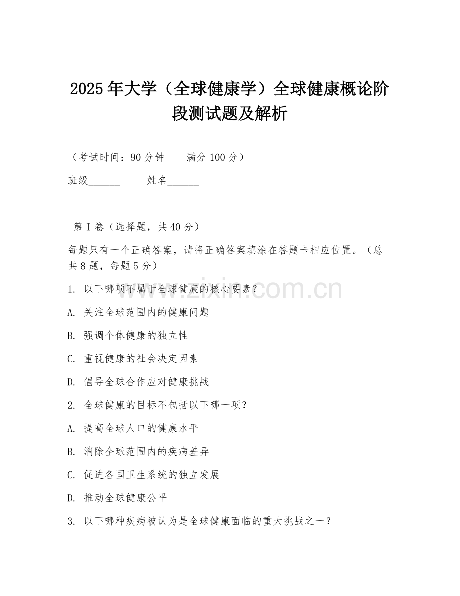2025年大学（全球健康学）全球健康概论阶段测试题及解析.doc_第1页