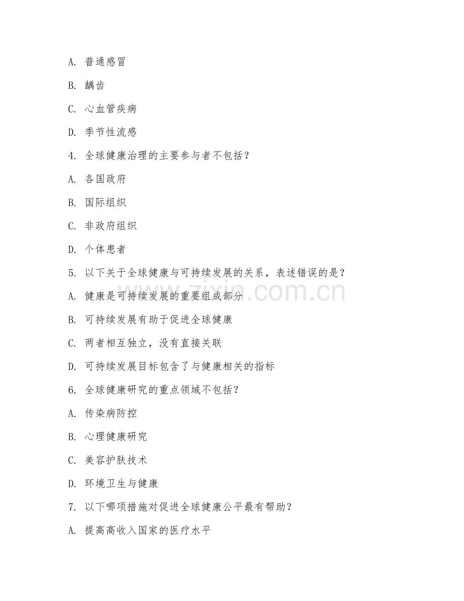 2025年大学（全球健康学）全球健康概论阶段测试题及解析.doc_第2页