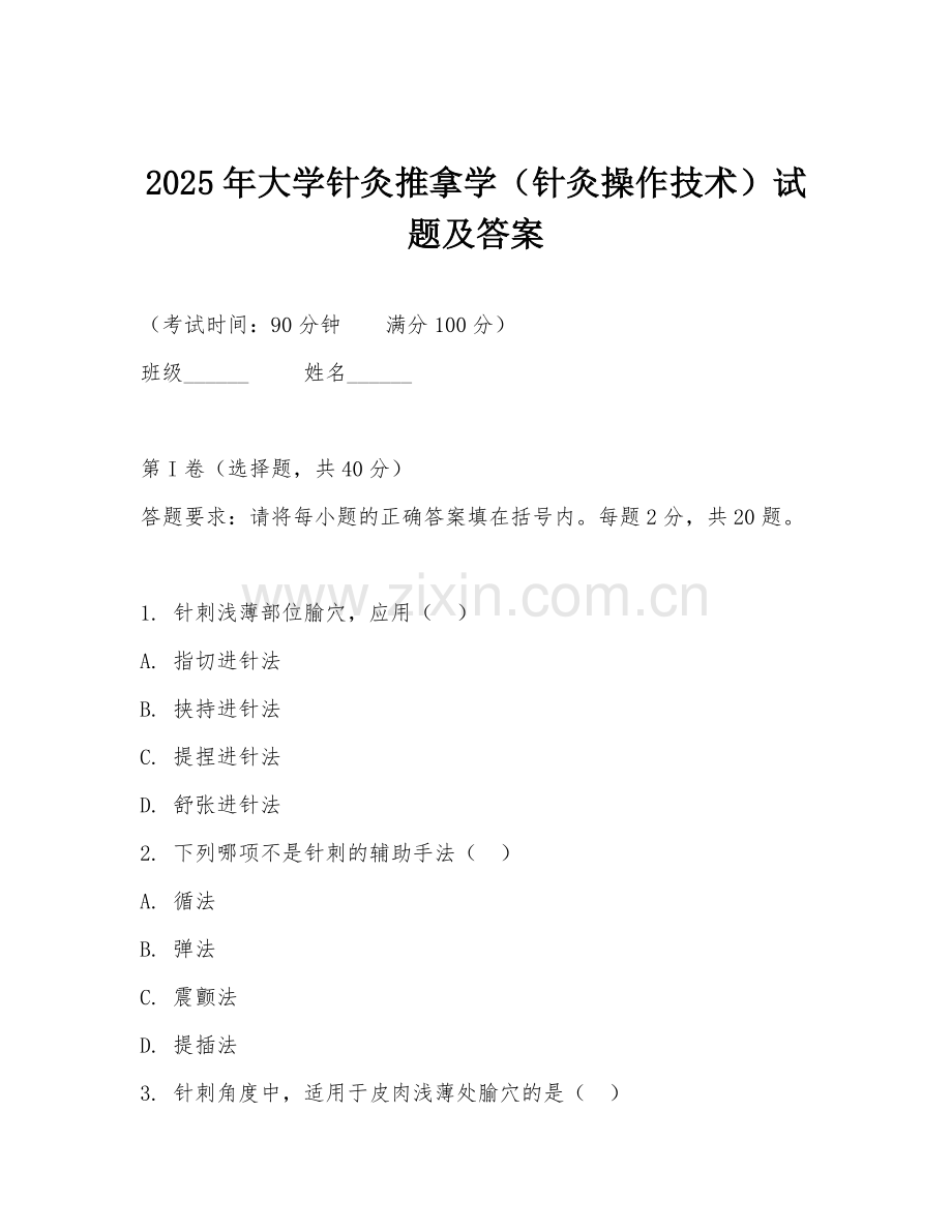2025年大学针灸推拿学（针灸操作技术）试题及答案.doc_第1页