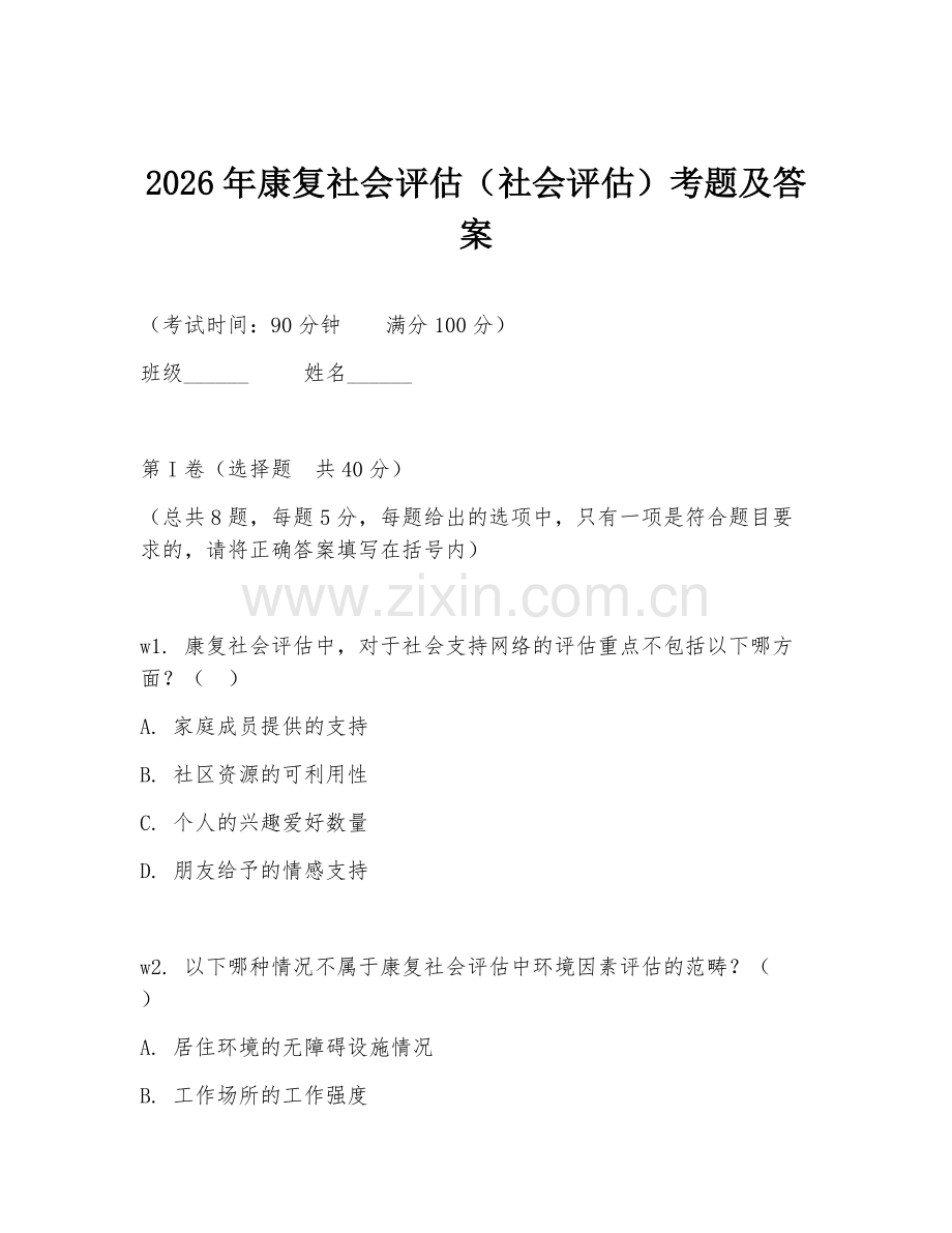 2026年康复社会评估（社会评估）考题及答案.doc_第1页
