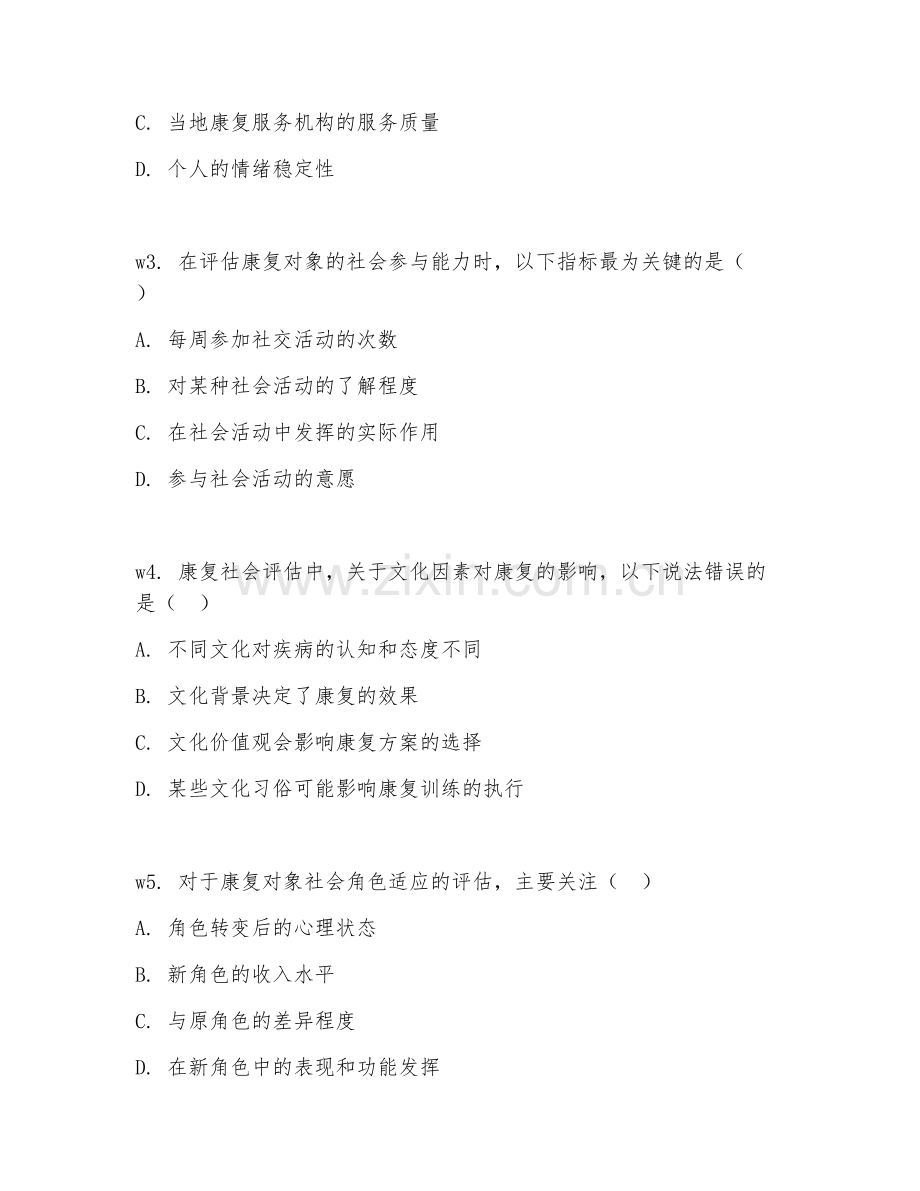 2026年康复社会评估（社会评估）考题及答案.doc_第2页