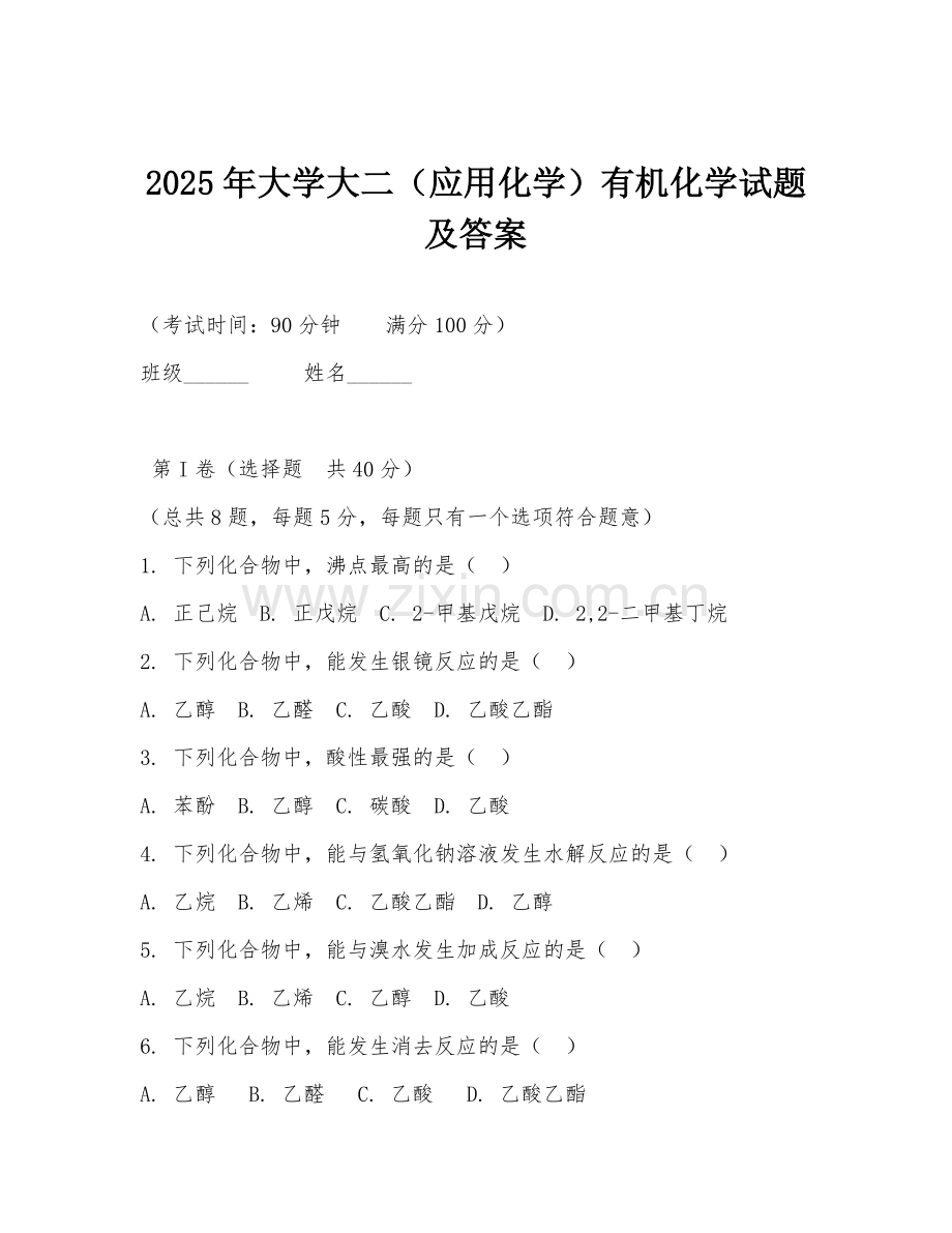 2025年大学大二（应用化学）有机化学试题及答案.doc_第1页